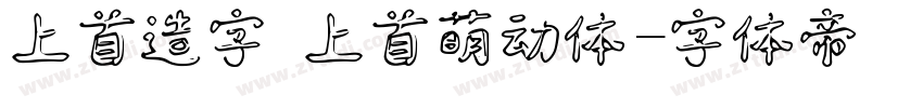 上首造字 上首萌动体字体转换
